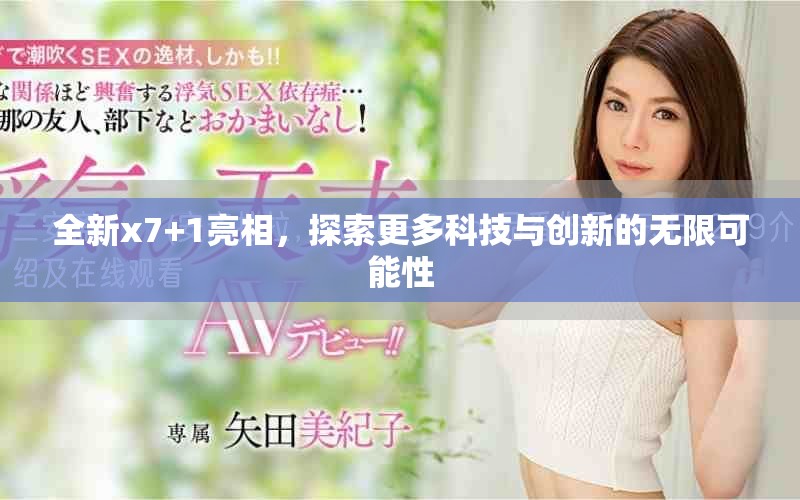 全新x7+1亮相，探索更多科技与创新的无限可能性