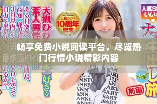 畅享免费小说阅读平台，尽览热门行情小说精彩内容
