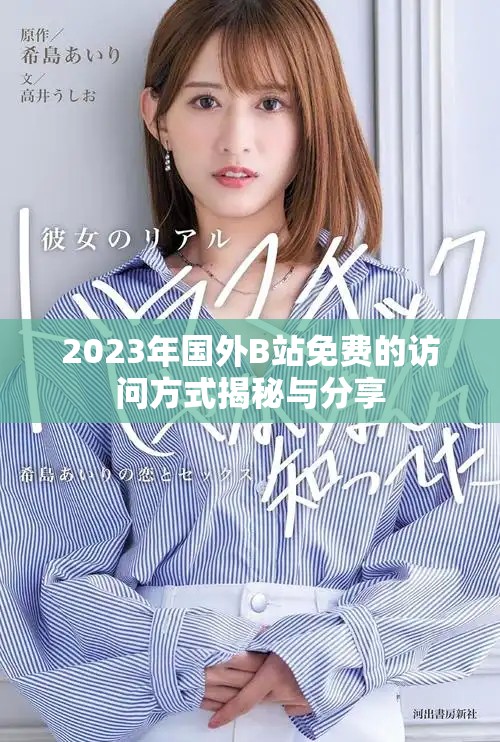 2023年国外B站免费的访问方式揭秘与分享