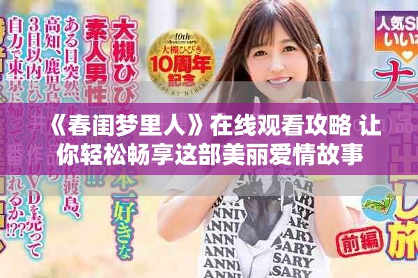 《春闺梦里人》在线观看攻略 让你轻松畅享这部美丽爱情故事