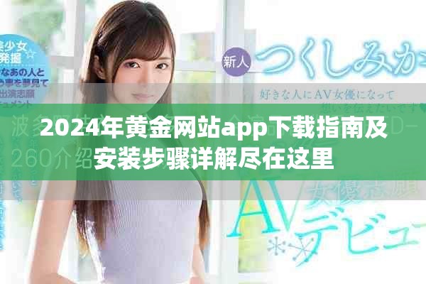 2024年黄金网站app下载指南及安装步骤详解尽在这里