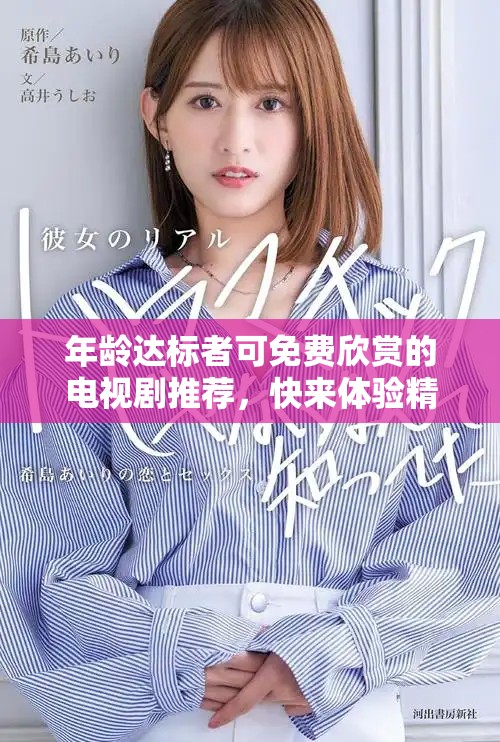 年龄达标者可免费欣赏的电视剧推荐，快来体验精彩剧情吧