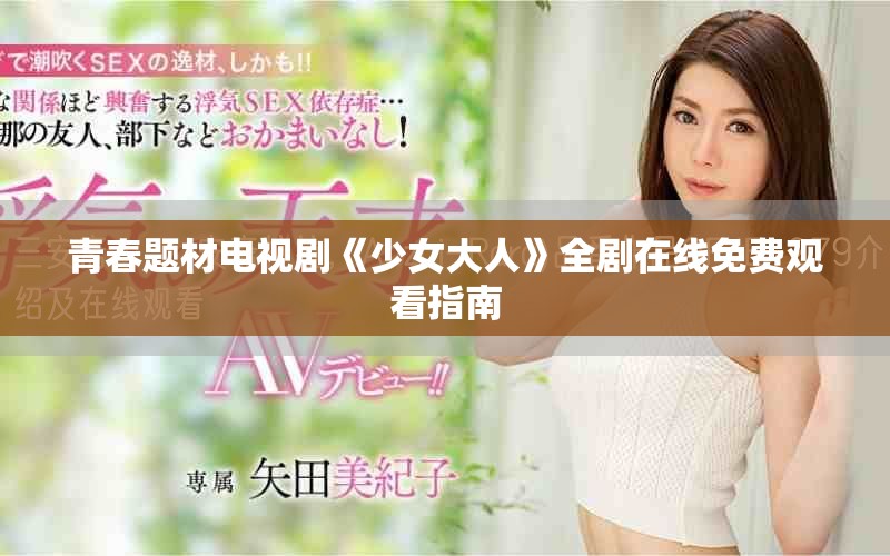青春题材电视剧《少女大人》全剧在线免费观看指南