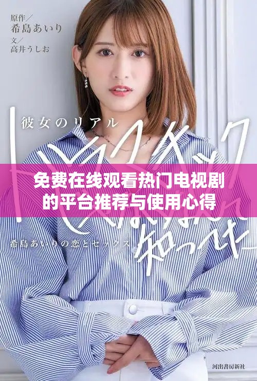 免费在线观看热门电视剧的平台推荐与使用心得
