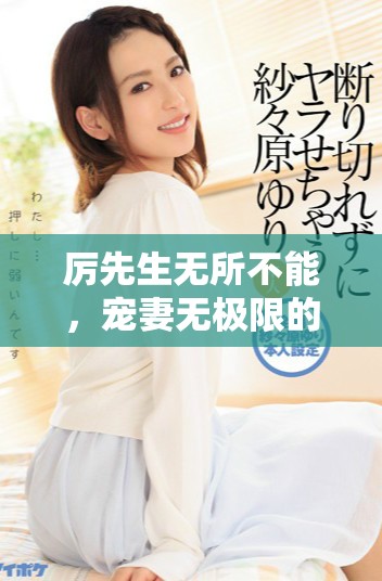 厉先生无所不能，宠妻无极限的浪漫传奇故事