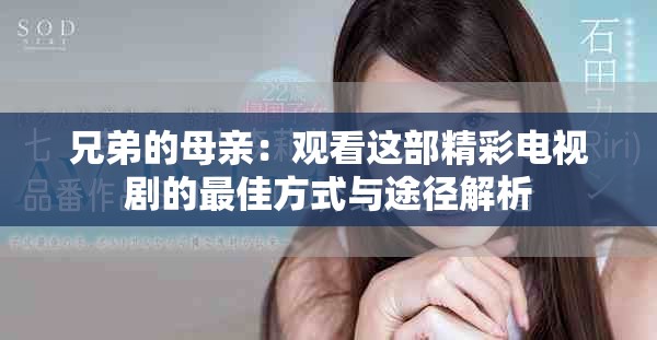 兄弟的母亲：观看这部精彩电视剧的最佳方式与途径解析