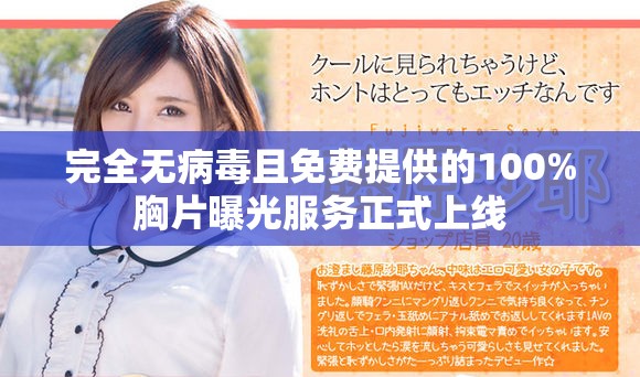 完全无病毒且免费提供的100%胸片曝光服务正式上线