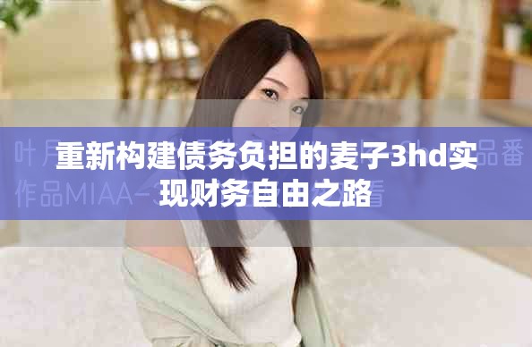 重新构建债务负担的麦子3hd实现财务自由之路