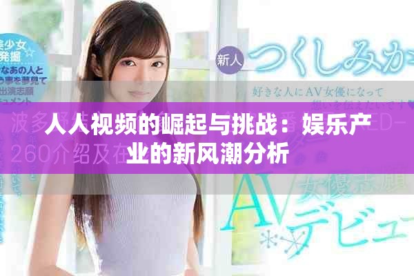 人人视频的崛起与挑战：娱乐产业的新风潮分析