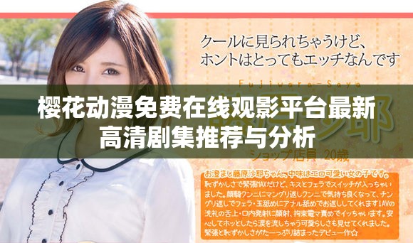 樱花动漫免费在线观影平台最新高清剧集推荐与分析