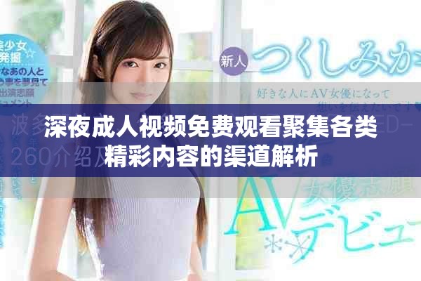 深夜成人视频免费观看聚集各类精彩内容的渠道解析