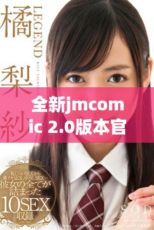 全新jmcomic 2.0版本官网入口下载指南与特色介绍