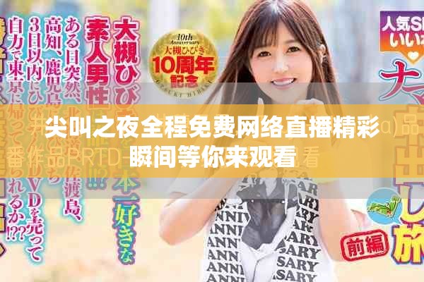 尖叫之夜全程免费网络直播精彩瞬间等你来观看