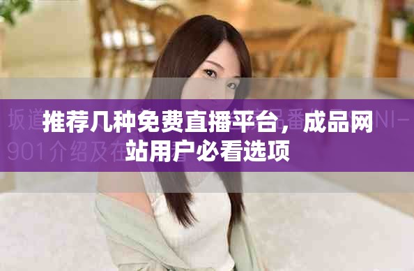 推荐几种免费直播平台，成品网站用户必看选项