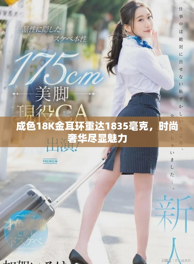 成色18K金耳环重达1835毫克，时尚奢华尽显魅力