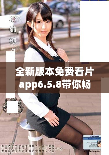 全新版本免费看片app6.5.8带你畅享高清影视时光