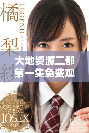 大地资源二部第一集免费观看完整版在线观看方式介绍