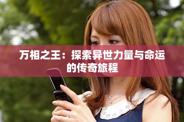 万相之王：探索异世力量与命运的传奇旅程