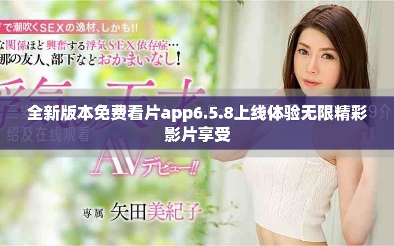 全新版本免费看片app6.5.8上线体验无限精彩影片享受