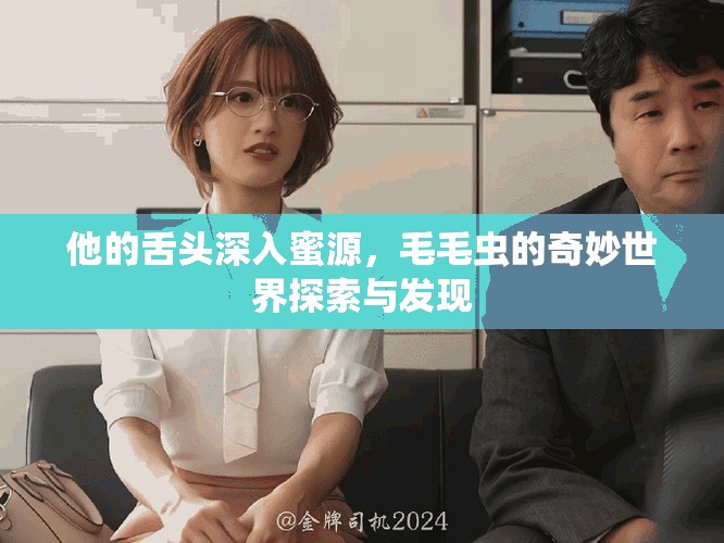 他的舌头深入蜜源，毛毛虫的奇妙世界探索与发现