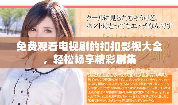 免费观看电视剧的扣扣影视大全，轻松畅享精彩剧集
