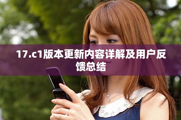 17.c1版本更新内容详解及用户反馈总结