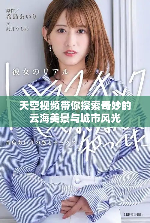 天空视频带你探索奇妙的云海美景与城市风光