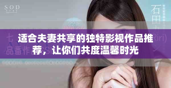 适合夫妻共享的独特影视作品推荐，让你们共度温馨时光