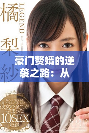 豪门赘婿的逆袭之路：从少爷到逆转人生的传奇故事