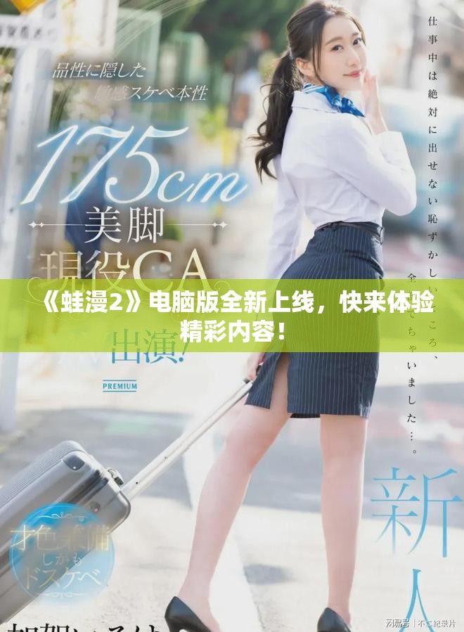 《蛙漫2》电脑版全新上线，快来体验精彩内容！