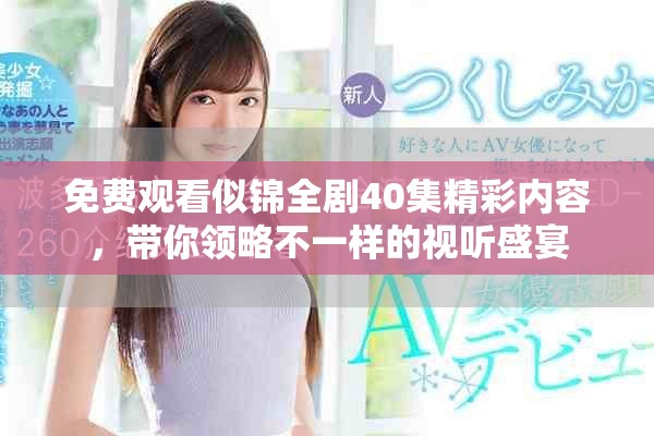 免费观看似锦全剧40集精彩内容，带你领略不一样的视听盛宴