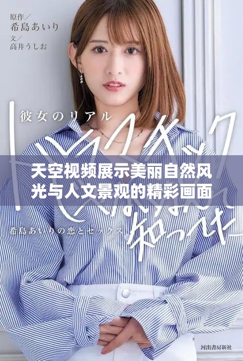 天空视频展示美丽自然风光与人文景观的精彩画面