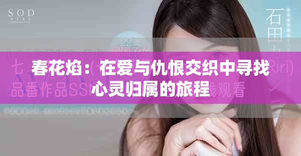 春花焰：在爱与仇恨交织中寻找心灵归属的旅程