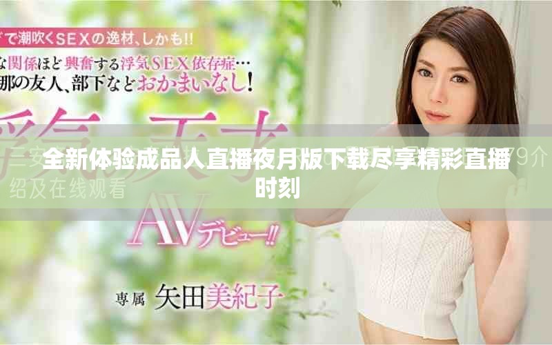 全新体验成品人直播夜月版下载尽享精彩直播时刻