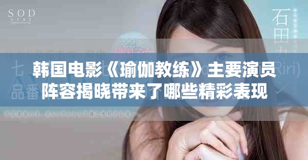 韩国电影《瑜伽教练》主要演员阵容揭晓带来了哪些精彩表现