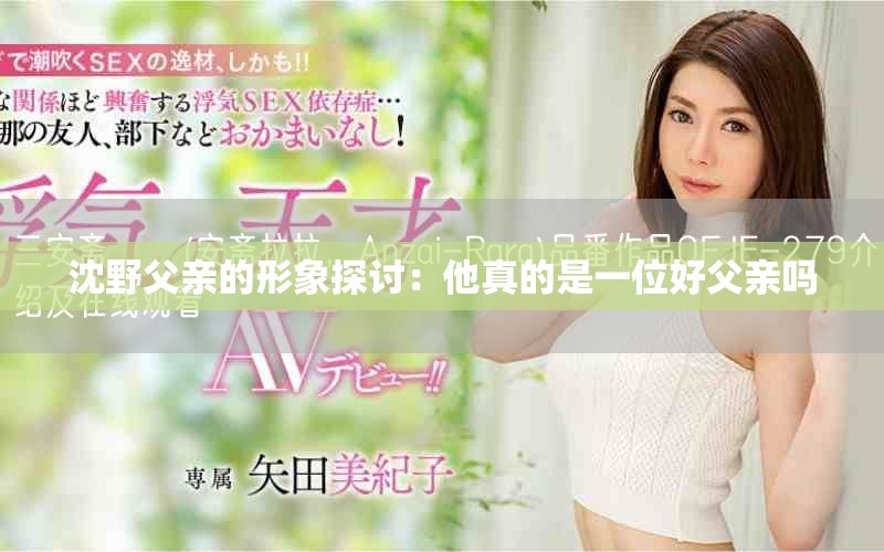 沈野父亲的形象探讨：他真的是一位好父亲吗