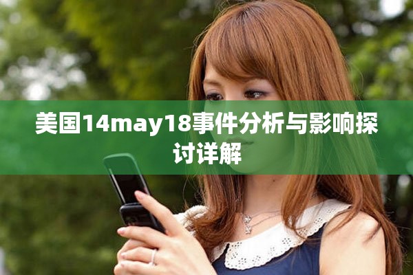 美国14may18事件分析与影响探讨详解