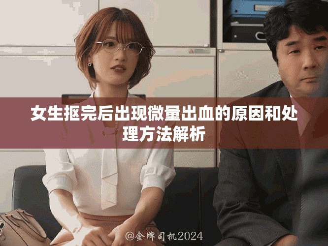 女生抠完后出现微量出血的原因和处理方法解析