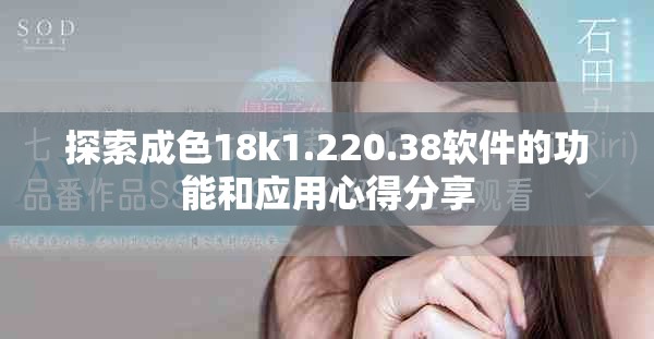 探索成色18k1.220.38软件的功能和应用心得分享