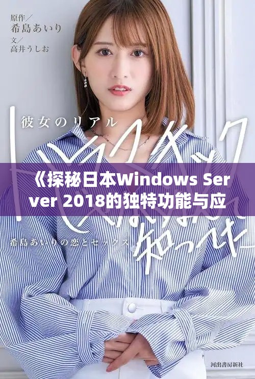 《探秘日本Windows Server 2018的独特功能与应用前景》