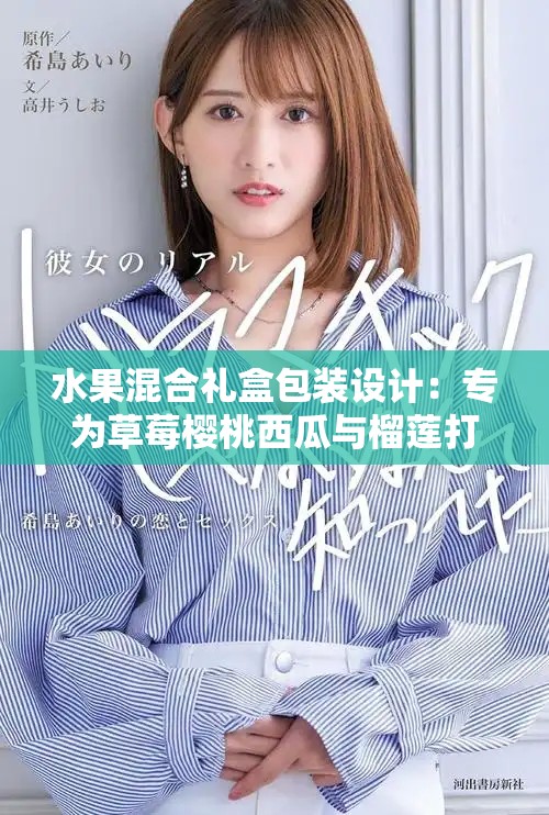 水果混合礼盒包装设计：专为草莓樱桃西瓜与榴莲打造