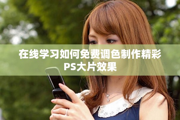 在线学习如何免费调色制作精彩PS大片效果