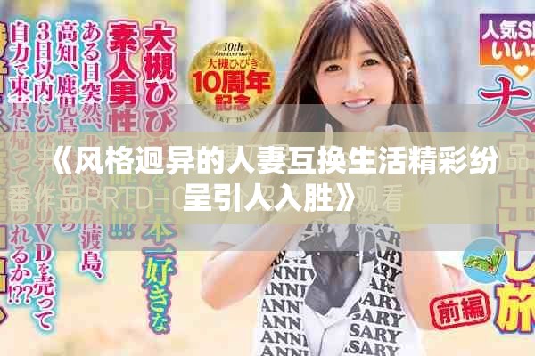 《风格迥异的人妻互换生活精彩纷呈引人入胜》