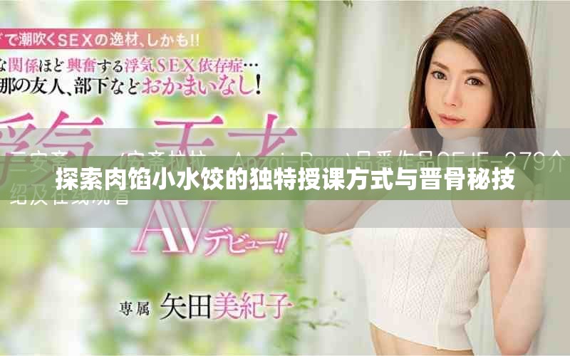 探索肉馅小水饺的独特授课方式与晋骨秘技
