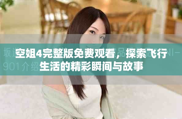 空姐4完整版免费观看，探索飞行生活的精彩瞬间与故事