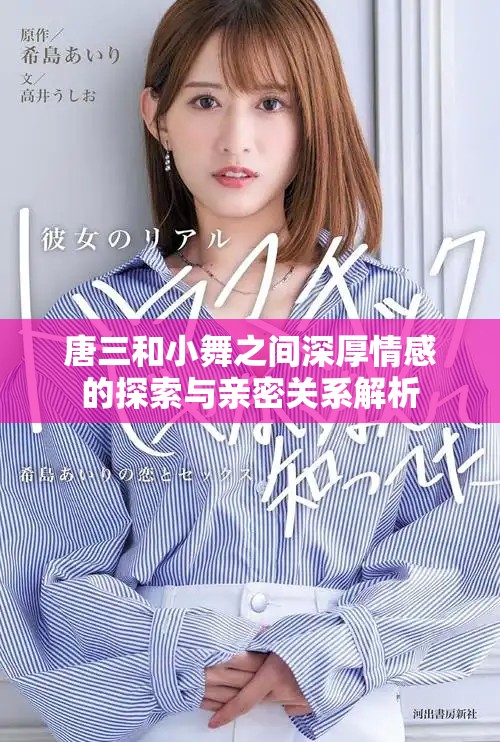 唐三和小舞之间深厚情感的探索与亲密关系解析