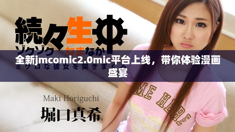 全新jmcomic2.0mic平台上线，带你体验漫画盛宴