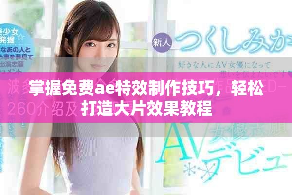 掌握免费ae特效制作技巧，轻松打造大片效果教程
