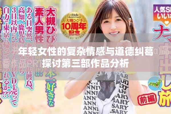 年轻女性的复杂情感与道德纠葛探讨第三部作品分析