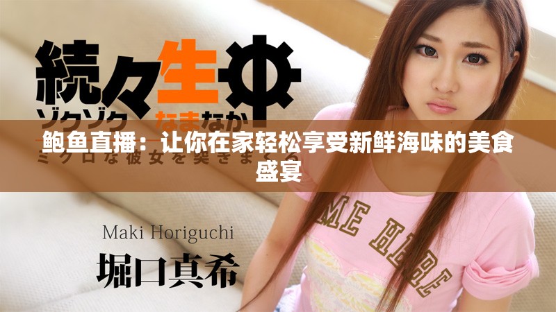 鲍鱼直播：让你在家轻松享受新鲜海味的美食盛宴
